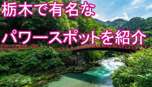 日光東照宮等栃木で有名なパワースポットを詳しくご紹介！